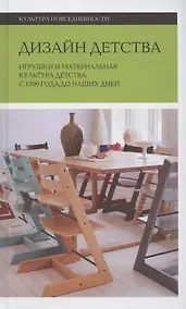 Купить Дизайн детства: Игрушки и материальная культура детства с 1700 года до наших дней — Фото №1