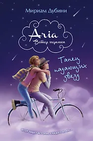 Купить Танец падающих звезд : повесть — Фото №1