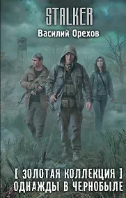 Купить Золотая коллекция. Однажды в Чернобыле — Фото №1