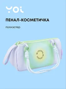 Купить Пенал-косметичка "Rainbow" со шнурком, Yoi — Фото №1