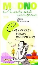 Купить Самое гордое одиночество — Фото №1