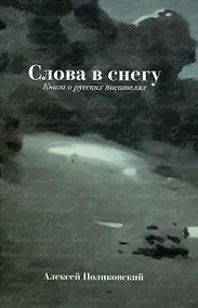 Купить Слова в снегу: Книга о русских писателях — Фото №1