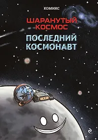 Купить Шаранутый космос. Комикс. Последний космонавт — Фото №1