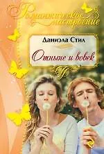 Купить Отныне и вовек — Фото №1