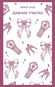 Купить Дамское счастье — Фото №1