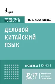 Купить Деловой китайский язык. Подготовка к Business Chinese Test (A). Книга 2 — Фото №1