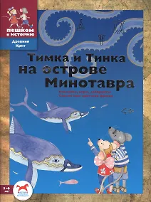 Купить Тимка и Тинка на острове Минотавра: развивающие игры — Фото №1