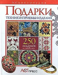 Купить Подарки. 250 подарков на любой вкус. Энциклопедия — Фото №1
