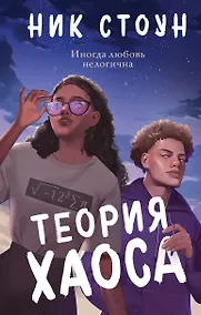 Купить Теория хаоса — Фото №1