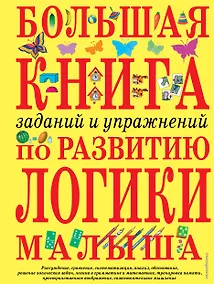 Купить Большая книга заданий и упражнений по развитию логики малыша — Фото №1