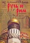 Купить Русь и Рим. Сенсационная гипотеза мировой истории. В 2 томах. Том 1. Книга 1, 2 — Фото №1