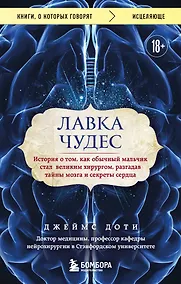 Купить Лавка чудес. История о том, как обычный мальчик стал великим хирургом, разгадав тайны мозга и секреты сердца — Фото №1