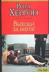 Купить Выходи за меня! — Фото №1