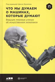 Купить Что мы думаем о машинах, которые думают: Ведущие мировые учёные об искусственном интеллекте — Фото №1
