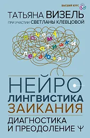 Купить Нейролингвистика заикания. Диагностика и преодоление — Фото №1