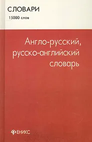 Купить Англо - русский, русско - английский словарь : 15 000 слов — Фото №1