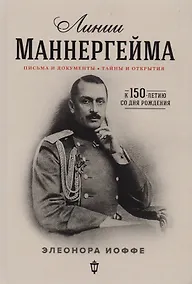 Купить Линии Маннергейма: письма и документы, тайны и открытия — Фото №1