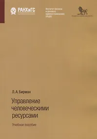 Купить Управление человеческими ресурсами. Учебное пособие — Фото №1