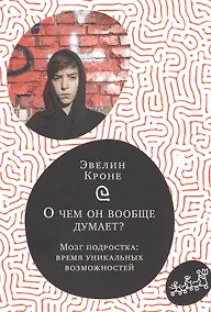 Купить О чем он вообще думает? Мозг подростка: время уникальных возможностей — Фото №1