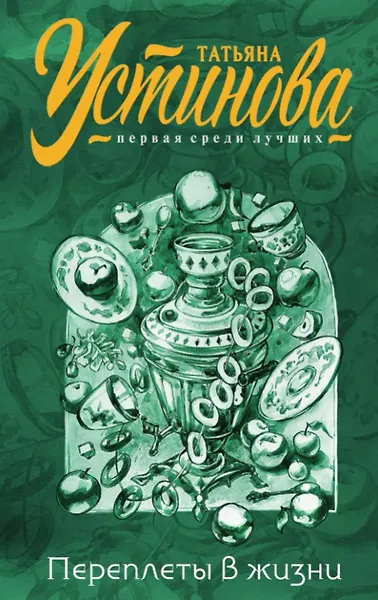 Купить Переплеты в жизни (с автографом) — Фото