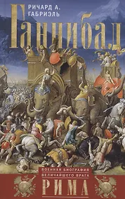 Купить Ганнибал. Военная биография величайшего врага Рима — Фото №1