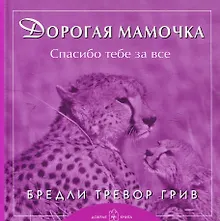 Купить Дорогая мамочка спасибо тебе за все — Фото №1