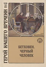 Купить Бетховен. Черный человек — Фото №1