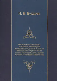 Купить Объяснение ежедневных домашних и некоторых повременных церковных молитв православного христианства, десяти заповедей Закона Божия и десяти заповедей о блаженстве — Фото №1