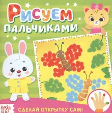 Купить Рисуем пальчиками открытки — Фото №1