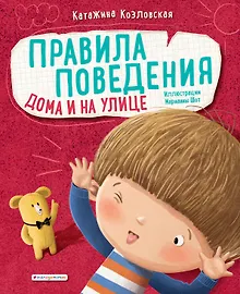 Купить Правила поведения. Дома и на улице — Фото №1