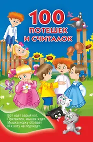 Купить 100 потешек и считалок — Фото №1