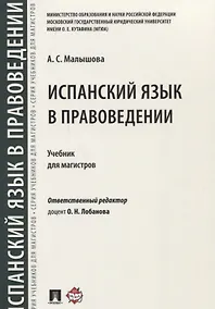 Купить Испанский язык в правоведении.Уч. для магистров. — Фото №1