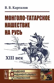 Купить Монголо-татарское нашествие на Русь. XIII век — Фото №1