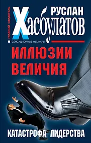 Купить Иллюзии величия. Катастрофа лидерства — Фото №1
