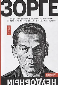 Купить Зорге. Неудобный — Фото №1
