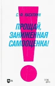 Купить Прощай, заниженная самооценка! Учебное пособие — Фото №1