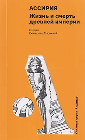 Купить Ассирия: Жизнь и смерть древней империи — Фото №1