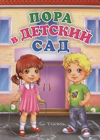 Купить Пора в детский сад — Фото №1