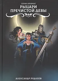 Купить Рыцари Пречистой Девы — Фото №1