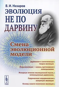 Купить Эволюция не по Дарвину Смена эволюционной модели — Фото №1
