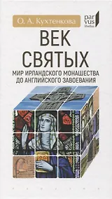 Купить Век святых. Мир ирландского монашества до английского завоевания — Фото №1