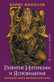 Купить Развитие интуиции и ясновидения. Большая книга магической силы — Фото №1