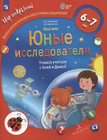 Купить Наш мир. Юные исследователи. Учимся учиться с Аней и Димой. Для детей 6-7 лет — Фото №1