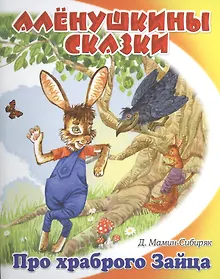 Купить Сказка про храброго зайца - длинные уши, косые глаза, короткий хвост — Фото №1
