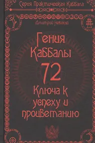 Купить 72 Гения Каббалы. 72 Ключа к успеху и процветанию — Фото №1