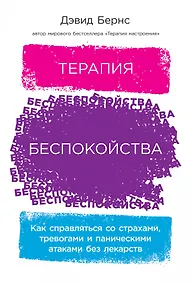 Купить Терапия беспокойства: Как справляться со страхами, тревогами и паническими атаками без лекарств — Фото №1