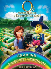 Купить Задачки мудрого Страшилы. Играй и отгадывай — Фото №1