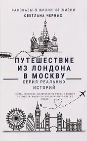 Купить Путешествие из Лондона в Москву — Фото №1