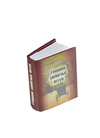 Купить Сборник любимых песен, миниатюра — Фото №1