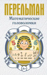 Купить Математические головоломки — Фото №1